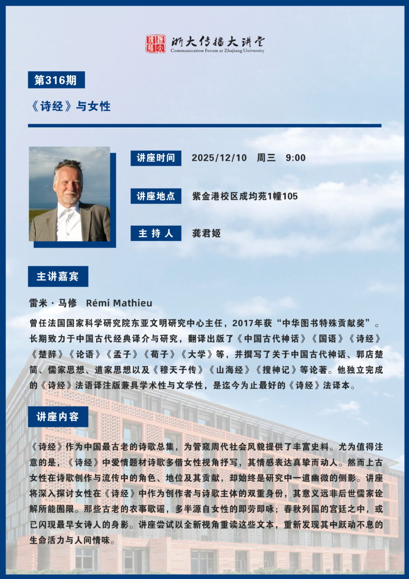 Event Preview丨Zhejiang University Communication Lecture Series No. 316: The Book of Songs and Women